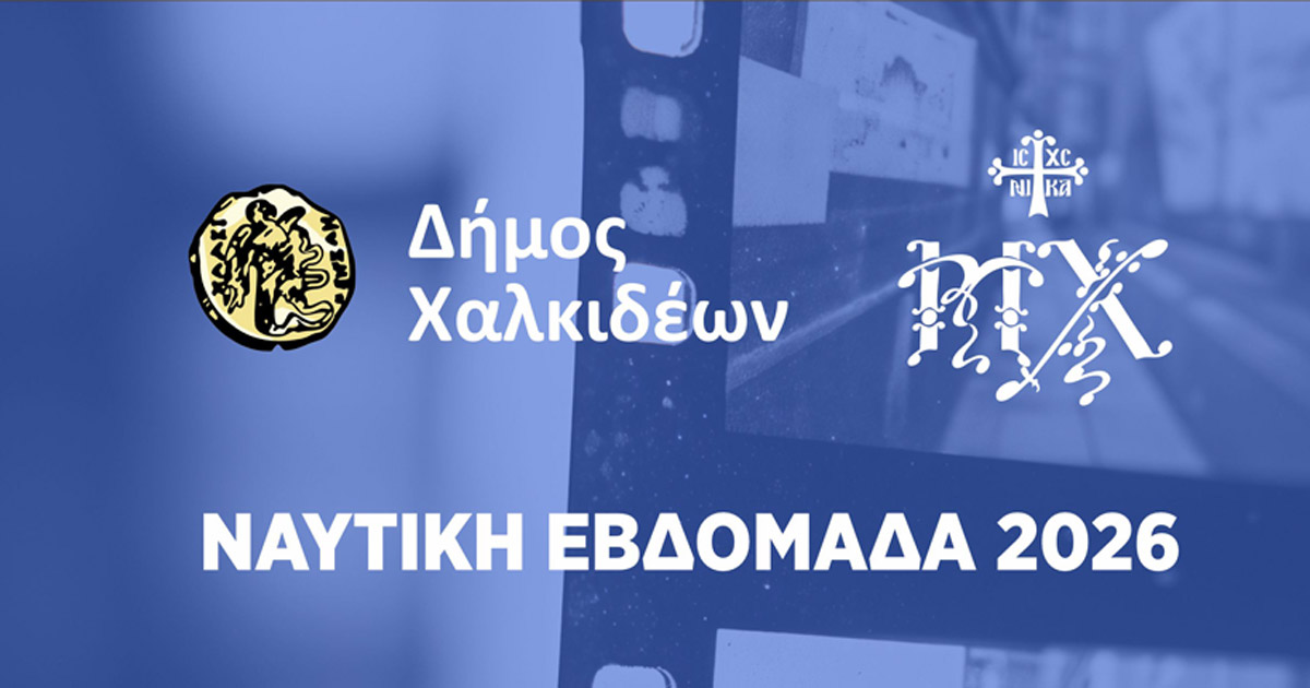 Ναυτική Εβδομάδα Χαλκίδας 2026 – Η Χαλκίδα γιορτάζει / Ημέρα 3η