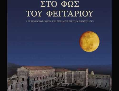 Η Πανσέληνος του Αυγούστου σε Μνημεία, Μουσεία και Αρχαιολογικούς χώρους 2026
