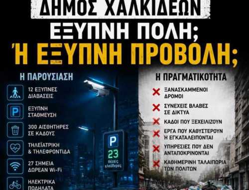 Σφοδρή κριτική της Άννας Παππά για το Smart City – «Η πραγματικότητα δεν αλλάζει με εφαρμογές»
