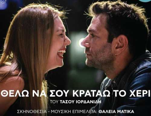 Η παράσταση «Θέλω να σου κρατάω το χέρι» στην Χαλκίδα