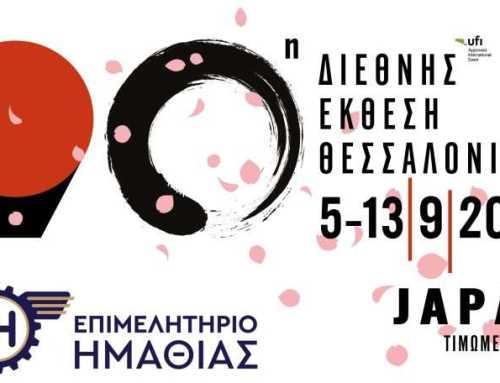 Οι Ευβοϊκές Επιχειρήσεις στην 90η Διεθνή Έκθεση Θεσσαλονίκης. Δείτε την πρόσκληση συμμετοχής