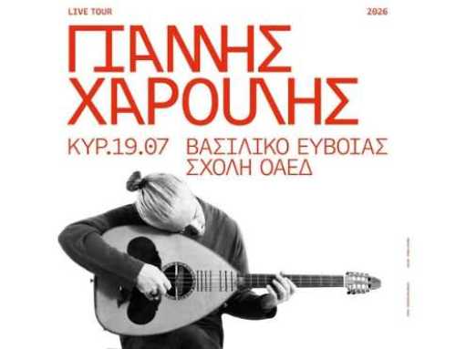 Συναυλία Γιάννη Χαρούλη στο Βασιλικό