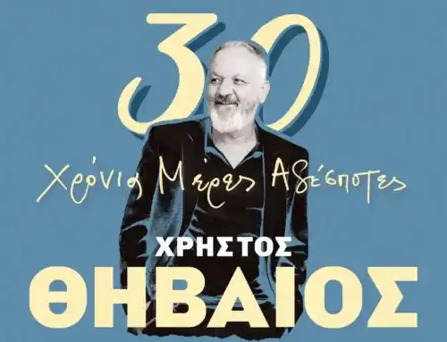 «30 χρόνια μέρες αδέσποτες», συναυλία Χρήστου Θηβαίου στην Χαλκίδα