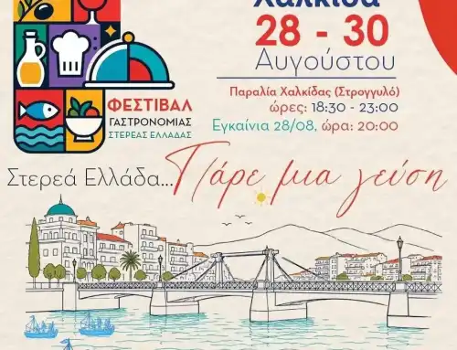 Η Χαλκίδα υποδέχεται το φεστιβάλ Γαστρονομίας Στερεάς Ελλάδας «Στερεά Ελλάδα…..Πάρε μια γεύση»