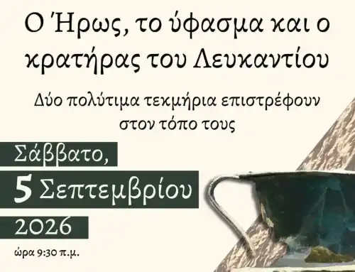 Διεθνής Επιστημονική ημερίδα για την τέφρα του «Ήρωα Πολεμιστή» στο Μουσείο της Αρέθουσας