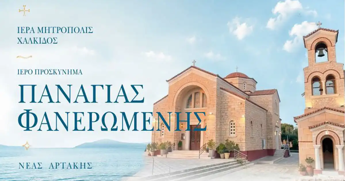 Πρόγραμμα Πανηγύρεως Ιερού Προσκυνήματος Παναγίας Φανερωμένης Νέας Αρτάκης
