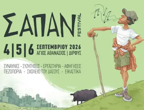 Έρχεται το ΣΑΠΑΝ Festival 2026