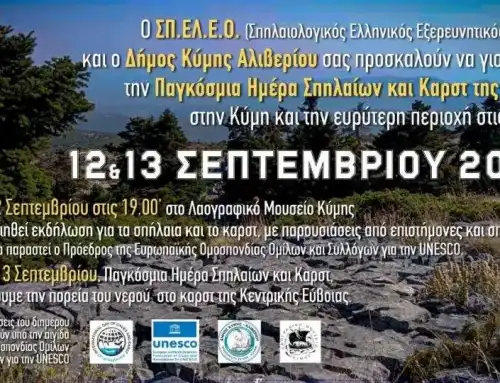 Διήμερο αφιερωμένο, στα σπήλαια και το καρστ με αφορμή την Παγκόσμια Ημέρα Σπηλαίων, στην Κύμη