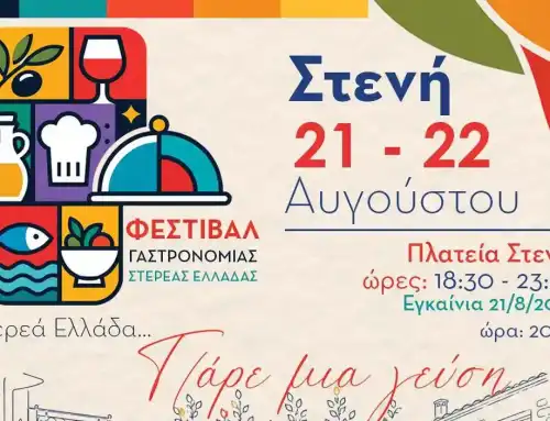 Η Στενή φιλοξενεί μια γιορτή γαστρονομίας στην καρδιά της Δίρφυς