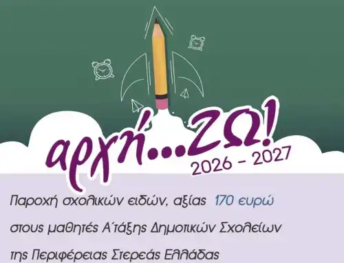 Σχολικό βοήθημα 170 € μέσω της δράσης «αρχή…ΖΩ!»