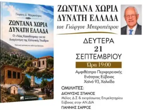 «Ζωντανά Χωριά – Δυνατή Ελλάδα» – Παρουσιάζεται στη Χαλκίδα το νέο βιβλίο του Γιώργου Μητροπέτρου