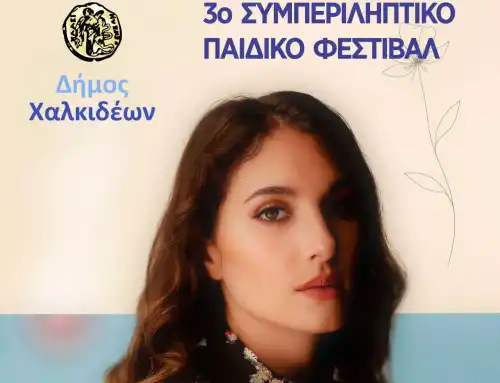 Η Παυλίνα Βουλγαράκη στο 3ο Συμπεριληπτικό Παιδικό Φεστιβάλ