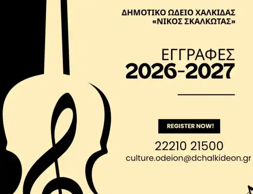 Δημοτικό Ωδείο Χαλκίδας «Νίκος Σκαλκώτας». Ξεκίνησαν οι εγγραφές για το σχολικό έτος 2026-2027