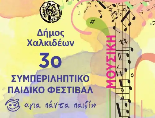 Έρχεται το 3ο Συμπεριληπτικό Παιδικό Φεστιβάλ του Δήμου Χαλκιδέων