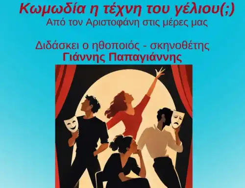 Εργαστήρι υποκριτικής του Θεάτρου Χαλκίδας 2026 -2027